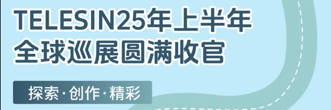 TELESIN泰迅25年上半年全球品牌巡回展